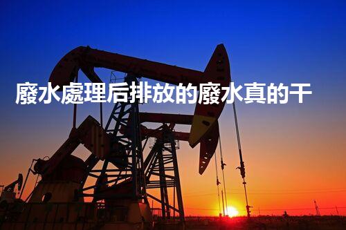 廢水處理后排放的廢水真的干凈了嗎？
